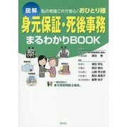 身元保証・死後事務まるわかりBOOK―図解 私の老後これで安心!おひとり様 [単行本]