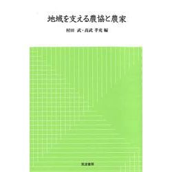 地域を支える農協と農家 [単行本]