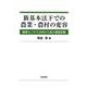 新基本法下での農業・農村の変容－農業センサス分析から見た構造変動 [単行本]