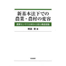 新基本法下での農業・農村の変容－農業センサス分析から見た構造変動 [単行本]