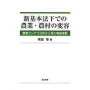 新基本法下での農業・農村の変容－農業センサス分析から見た構造変動 [単行本]