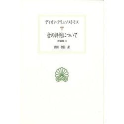 世の評判について―弁論集〈6〉(西洋古典叢書) [全集叢書]