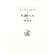 世の評判について－弁論集６(西洋古典叢書<G126>) [全集叢書]