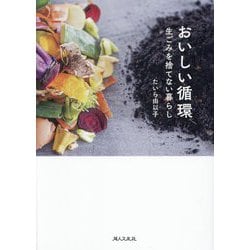 おいしい循環―生ごみを捨てない暮らし [単行本]