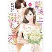 敏腕上司と溺れる恋～Ｐｅｒｆｕｍｅ～②(オパールCOMICS kiss) [コミック]