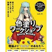色塗りワークショップ　～塗りながら、楽しく学べる知識・コツ・考え方 [単行本]