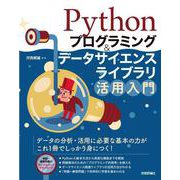 Pythonプログラミング＆データサイエンスライブラリ活用入門 [単行本]