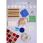はじめての編み物 かぎ針あみこもの(TJMOOK) [ムックその他]