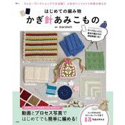 はじめての編み物 かぎ針あみこもの(TJMOOK) [ムックその他]