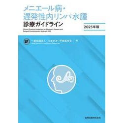 メニエール病・遅発性内リンパ水腫診療ガイドライン 2025年版 第3版 [単行本]