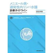 メニエール病・遅発性内リンパ水腫診療ガイドライン 2025年版 第3版 [単行本]