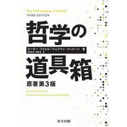 哲学の道具箱 原著第3版 第3版 [単行本]