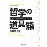 哲学の道具箱 原著第3版 第3版 [単行本]