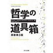 哲学の道具箱 原著第3版 [単行本]