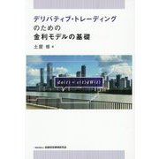 デリバティブ・トレーディングのための金利モデルの基礎 [単行本]
