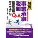 Q&A 特例事業承継税制徹底活用マニュアル―令和7年度改正決定版 [単行本]