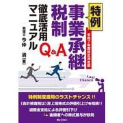 令和７年度改正決定版 Ｑ＆Ａ 特例事業承継税制徹底活用マニュアル [単行本]