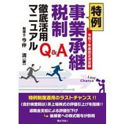 Q&A 特例事業承継税制徹底活用マニュアル―令和7年度改正決定版 [単行本]