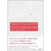 「日本人」であることとメディア－日本人らしさと世論の社会心理学 [単行本]
