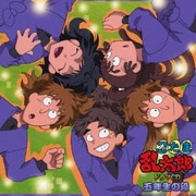 忍たま乱太郎 ドラマCD 五年生の段