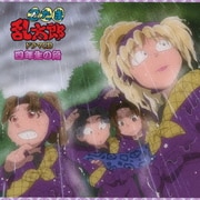 忍たま乱太郎 ドラマCD 四年生の段