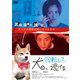 犬、回転して、逃げる [DVD]