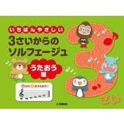 いちばんやさしい 3さいからのソルフェージュ うたおう編 [単行本]