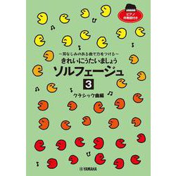 きれいにうたいましょう ソルフェージュ 3 クラシック曲編 [単行本]