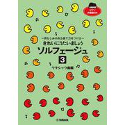 きれいにうたいましょう ソルフェージュ 3 クラシック曲編 [単行本]