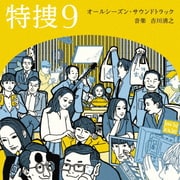 テレビ朝日系水曜ドラマ「特捜9」オールシーズン・サウンドトラック