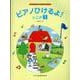 ピアノひけるよ！ シニア 1 [単行本]
