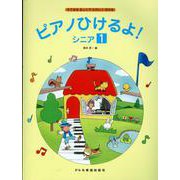 ピアノひけるよ！ シニア 1 [単行本]
