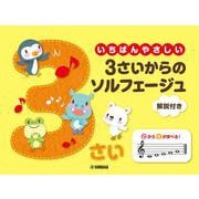 いちばんやさしい 3さいからのソルフェージュ 解説付き [単行本]