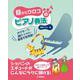 目からウロコのピアノ奏法 ～オクターブ・連打・トリル・重音も即克服～ [単行本]