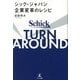 シック・ジャパン企業変革のレシピ―TURN AROUND [単行本]