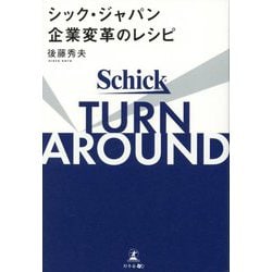 シック・ジャパン企業変革のレシピ―TURN AROUND [単行本]