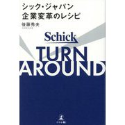 シック・ジャパン企業変革のレシピ―TURN AROUND [単行本]