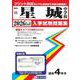 星城中学校 2026年春受験用（愛知県国立・私立中学校入学試験問題集 15） [全集叢書]