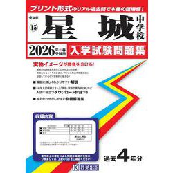 星城中学校 2026年春受験用（愛知県国立・私立中学校入学試験問題集 15） [全集叢書]