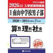 南山中学校(男子部)算数・理科・社会 2026年春受験用－愛知県（もっと過去問!シリーズ 33） [全集叢書]