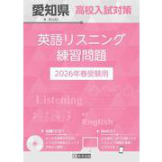 愛知県高校入試対策英語リスニング練習問題 2026年春受験用 [全集叢書]