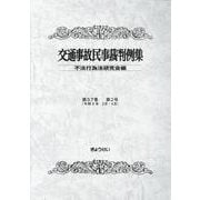 交通事故民事裁判例集 [単行本]