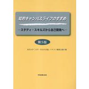 知的キャンパスライフのすすめ[第5版] [単行本]