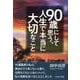 90歳にして思う、人生で本当に大切なこと [単行本]