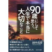 90歳にして思う、人生で本当に大切なこと [単行本]