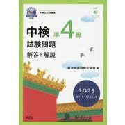 中検準4級試験問題[第111・112・113回]解答と解説－音声ストリーミング・ダウンロード [単行本]