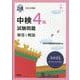 中検4級試験問題[第111・112・113回]解答と解説 2－音声ストリーミング・ダウンロード [単行本]
