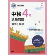 中検4級試験問題[第111・112・113回]解答と解説 2－音声ストリーミング・ダウンロード [単行本]
