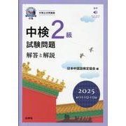 中検2級試験問題[第111・112・113回]解答と解説 2－音声ストリーミング・ダウンロード [単行本]
