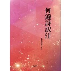 何遜詩訳注 [単行本]